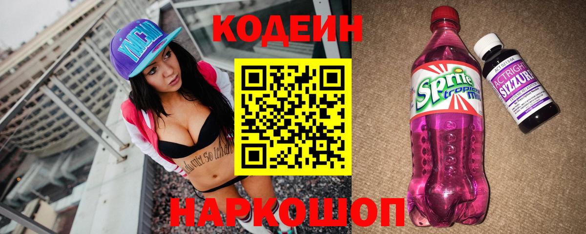 Кодеиновый сироп Lean Purple Drank Касимов